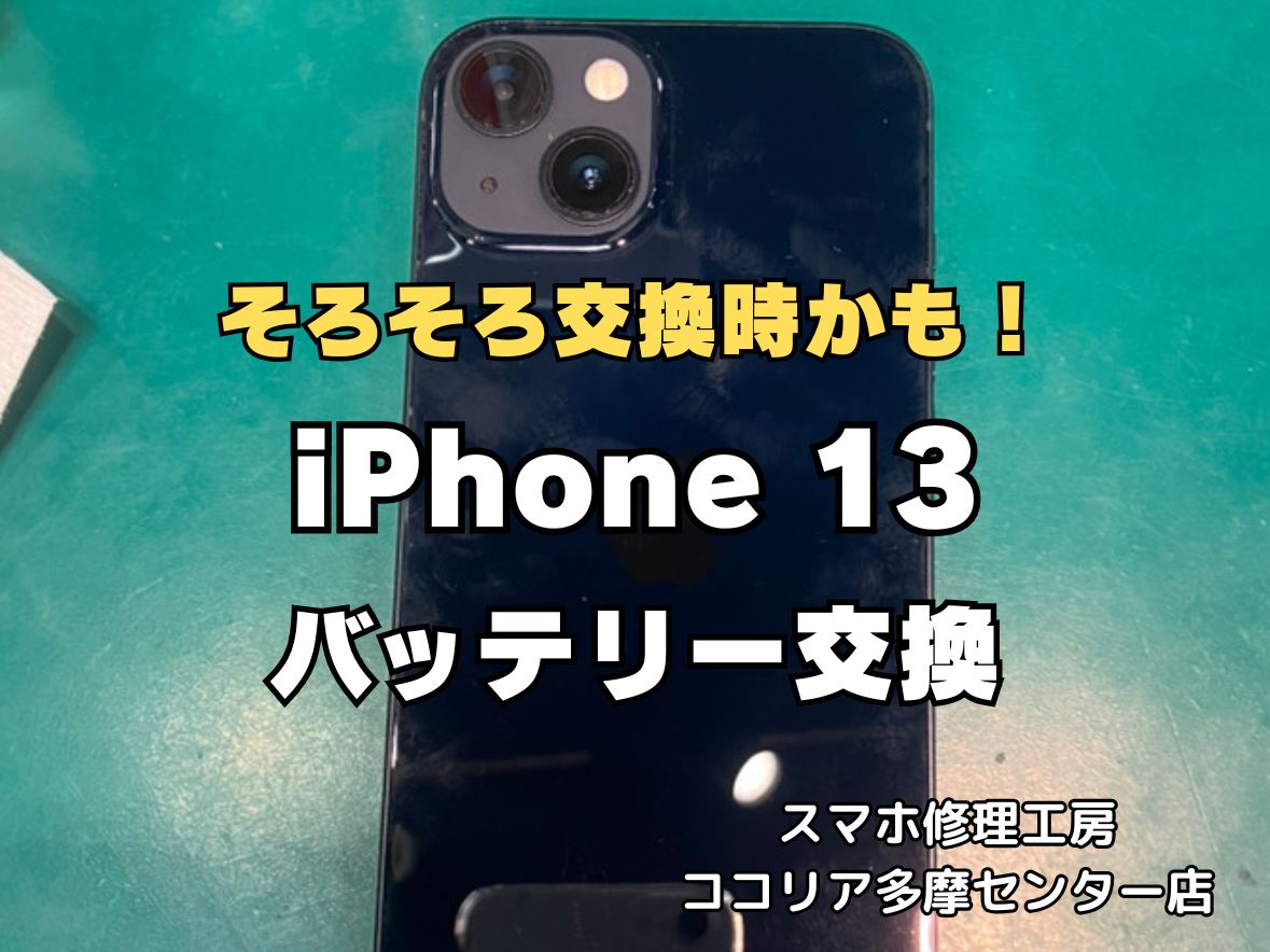 iPhone13 バッテリー交換修理 最短40分 即日対応可能！【スマホ修理工房ココリア多摩センター店】